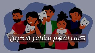 كيف تفهم مشاعر الاخرين how do you understand the feelings of others