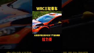 只剩三个轮子的赛车还能不能继续？#拉力赛#WRC#福特嘉年华#汽车人共创计划