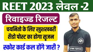 3rd grade revised result 2022 | 3rd grade level 2 revised result 2022 | reet level 2 revised result