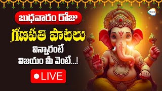 🔴LIVE : బుధవారం రోజున గణపతి శ్లోకం విన్నారంటే విజయం మీ వెంటే...మీ కోరికలు నెరవేరుతాయి | Om Ganapathi