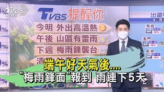 端午好天氣後....「梅雨鋒面」報到 雨連下5天｜TVBS新聞