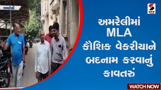 Amreli | અમરેલીમાં MLA કૌશિક વેકરીયાને બદનામ કરવાનું કાવતરું | Gujarat