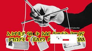 ETHIOPIA: ኢትዮጵያ ባለፉት አስር ዓመታት በሙስና ምክንያት 7 ቢሊየን ዶላር ማጣቷ ተገለጸ