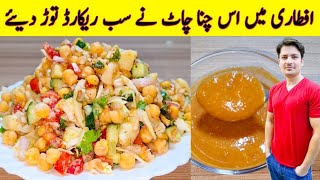 Chana Chaat Recipe By ijaz Ansari | Iftari Special Recipe | Mashoor Chana Chaat | Ramzan Special |