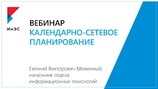 Календарно-сетевое планирование