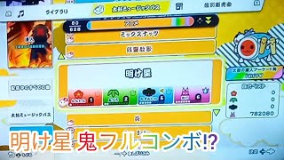 【太鼓の達人】明け星 鬼フルコンボ!?