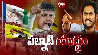 Breaking News: పల్నాటి యుద్ధం | TDP Leader House Arrest - Clash Between TDP and YCP @ Palnadu | 99TV