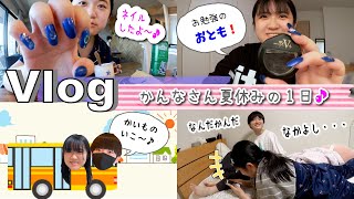 ★Vlog★かんなさん夏休みの1日ルーティーン