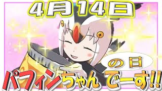 【けものフレンズ３】「パフィンの日」✨フレンズ紹介1人目、パフィンの紹介♪