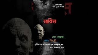 खविस - एक भयकथा (प्रोमो) | marathi horror story | marathi bhaykatha | gb storyteller | Khavis