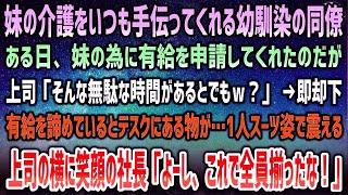 【感動する話】妹の介護を頑張る俺を何かと心配し手伝ってくれる幼馴染の同僚男子。妹の為有給申請を上司に相談するも「時間の無駄ｗ」→後日、スーツ姿で1人震える上司と笑顔の社長「全員揃ったな！」【