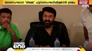 'അമ്മ'ക്ക് പുതുജീവന്‍? എക്സിക്യൂട്ടീവ് കമ്മിറ്റി  പുനഃസംഘടിപ്പിക്കാന്‍ ശ്രമം തുടങ്ങി