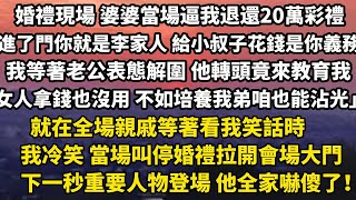 婚禮現場 婆婆當場逼我退還20萬彩禮「進了門你就是李家人 給小叔子花錢是你義務」我等著老公表態解圍 他轉頭竟來教育我「女人拿錢也沒用 不如培養我弟咱也能沾光」#小說 #婆媳 #人生感悟