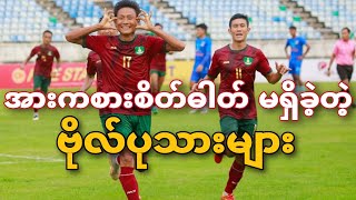 The players of the Myawady FC in the Myanmar League  do not have a sports spirit.