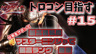 【ニンジャガΣ】15日目トロコン目指すよ！仕事をサボって最高難易度で最高評価の超忍を目指す！(PS5)