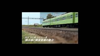 鉄道模型 HO 16.5mm JNR 103系横浜線と111/113系横須賀線の離合 #103系 #111系 #113系 #横須賀線 #横浜線  #スカ色  #混色 #国鉄 #通勤電車