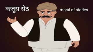 कंजूस सेठ/ miser Seth  (moral of stories)