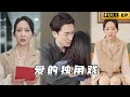 [MULTI SUB]因为误会，让花滑女王和深爱的丈夫分开八年，没想到归来以后得到的是他要和别人结婚的消息……《爱的独角戏》