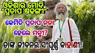 ପ୍ରତାପ ନନା କେମିତି ହେଲେ ମନ୍ତ୍ରୀ? ତାଙ୍କ ଜୀବନ ର ସବୁ ରହସ୍ୟ ଜାଣନ୍ତୁ