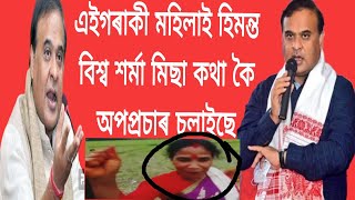 এই গৰাকী মহিলাই হিমন্ত বিশ্ব শৰ্মাৰ অপপ্ৰচাৰ চলাই এতিয়া মহা বিপদত