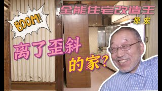 【瞎设计】3000万日元改造“离了歪斜”的家，地基都是歪的？设计师迷之改造