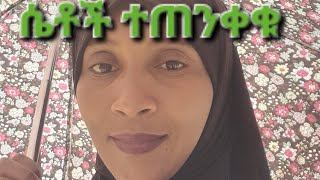 ሴቶች ተጠንቀቁ