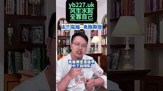 #足球 #德甲 #法兰克福vs奥格斯堡 #欧罗巴杯推荐 #竞彩足球预测 #世界杯解说贺炜 #五大联赛足球赛程 #彩票3d高手 #今日足彩预测 #德甲联赛直播免费 #竞彩猫 #西甲国王杯赛事