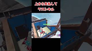 上から失礼してラストキル【フォートナイト FORTNITE ゼロビルド】