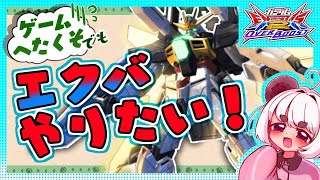 【オバブ】ガンダムDX視点…のはずだった。ゲームへた女子が挑戦！【オバブ実況】