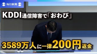 KDDI通信障害で「おわび」　3589万人に一律200円返金