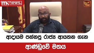 ආදායම පන්නපු රාජ්‍ය ආයතන ගැන ආණ්ඩුවේ මතය