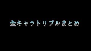 SPIKE OUT FE スパイクアウトFE 全キャラトリプルまとめ