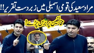 Murad Saeed Blasting Response to Mohsin Dawar and PTM in National Assembly