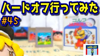 【ゆっくりゲーム雑談】 ハードオフ行ってみた45 HARD・OFF