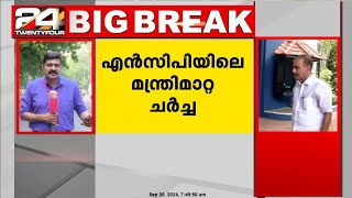 എൻസിപിയിലെ മന്ത്രിമാറ്റ ചർച്ച ; ദേശീയ നേതൃത്വം സംസ്ഥാന നേതാക്കളെ കാണും | NCP