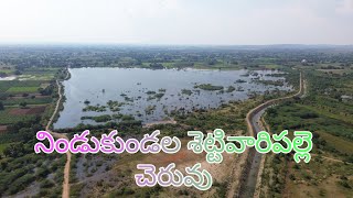 నిండు కుండల శెట్టివారిపల్లె చెరువు