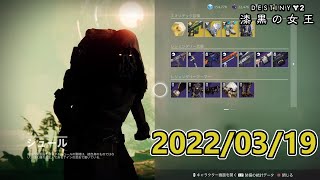 シュール (2022/03/19)『Destiny 2 漆黒の女王』