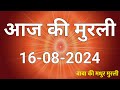 16 August 2024 Aaj ki murli / Aaj ki Murli | आज की मुरली | 16-08-2024 | daily murli | today murali