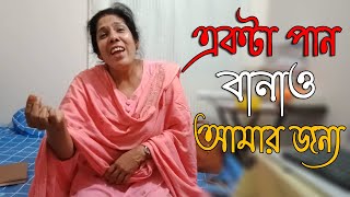 চমৎকার একটা কপি গান | Ekta Pan Banao amar jonno | New Bangla video song 2021 | Rafia new song