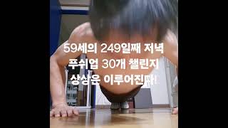 59세 남자 푸쉬업 30개  1000일 챌린지 #푸쉬업 #챌린지 #가슴운동 #대흉근 #가슴펌핑 #가슴자극 #팔굽혀펴기