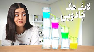 لایف هک جادویی 🌈 زندگی راحت شد