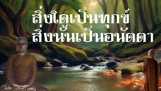 สิ่งใดเป็นทุกข์ สิ่งนั้นเป็นอนัตตา พระอาจารย์คึกฤทธิ์ โสตถิผโล