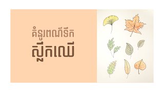 គំនូរពណ៌ទឹក ស្លឹកឈើ // Watercolor Leaves Painting 🍁🍃🍂