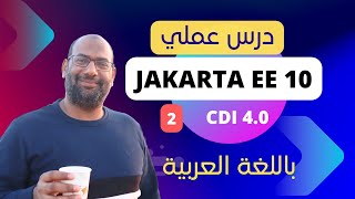 Jakarta EE : Context And Dependency Injection CDI 4.0 (2023) - 2  متابعة الشرح مع التطبيق