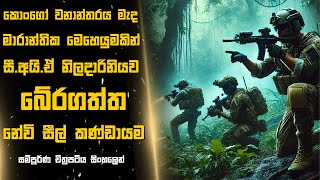 කොන්ගෝ වනාන්තරය මැද මාරාන්තික මෙහෙයුමකින් සී.අයි.ඒ නිලදාරිනියව බේරගත්ත නේවි සීල් කණ්ඩායම 😱Sinhala