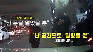 30회. 비상등 켜고 정차 후 동승자가 뒷문 여는 순간 갓길(길 가장자리)로 달려오던 오토바이와 쾅~