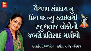 વૈષ્ણવ પરિવાર નું પ્રિય પદ II યમુના જળ માં કેશર ઘોળી II રજુ થતાંજ ડાઉનલોડ થવા લાગિયું  NIDHI DHOLKIA