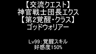 『千年戦争アイギス』神官戦士団長エクス【交流クエスト☆3】