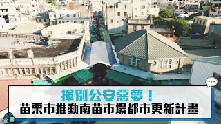 揮別公安惡夢！苗栗市推動南苗市場都市更新計畫【CNEWS】