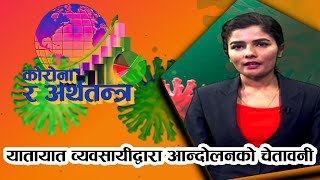 लकडाउनको मारमा यातायात व्यवसाय || Corona ra Arthatantra || Bplus TV ||